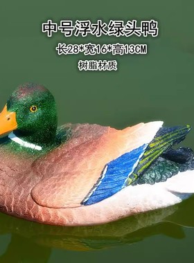 真鸭子雕塑浮水绿头鸭树脂工艺品鱼池流水喷泉水面装饰品小黄鸭