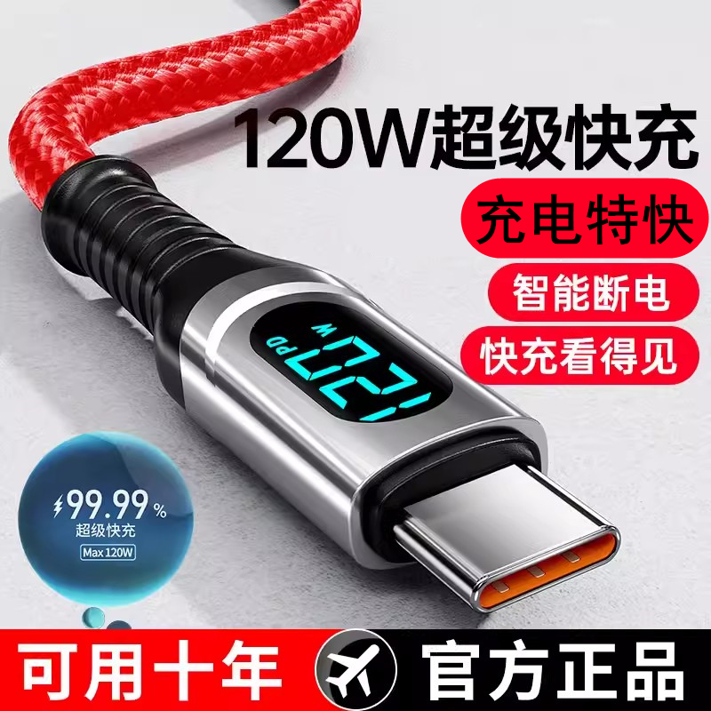 120W超级快充数据线Type-C智能断电数字显示适用华为荣耀小米OPPO闪充vivo充电线-图1