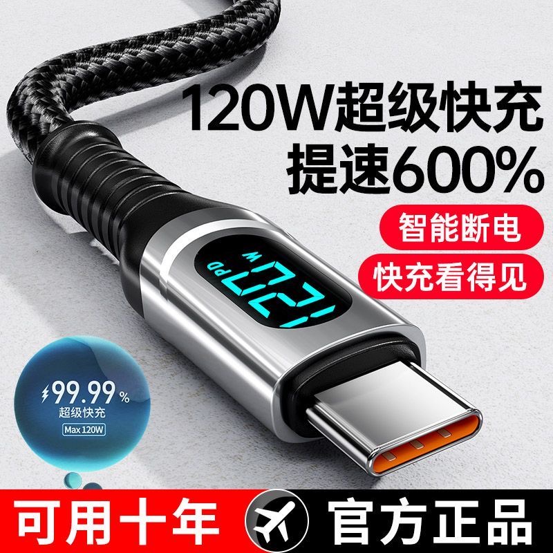 120W超级快充数据线Type-C智能断电数字显示适用华为荣耀小米OPPO闪充vivo充电线-图0