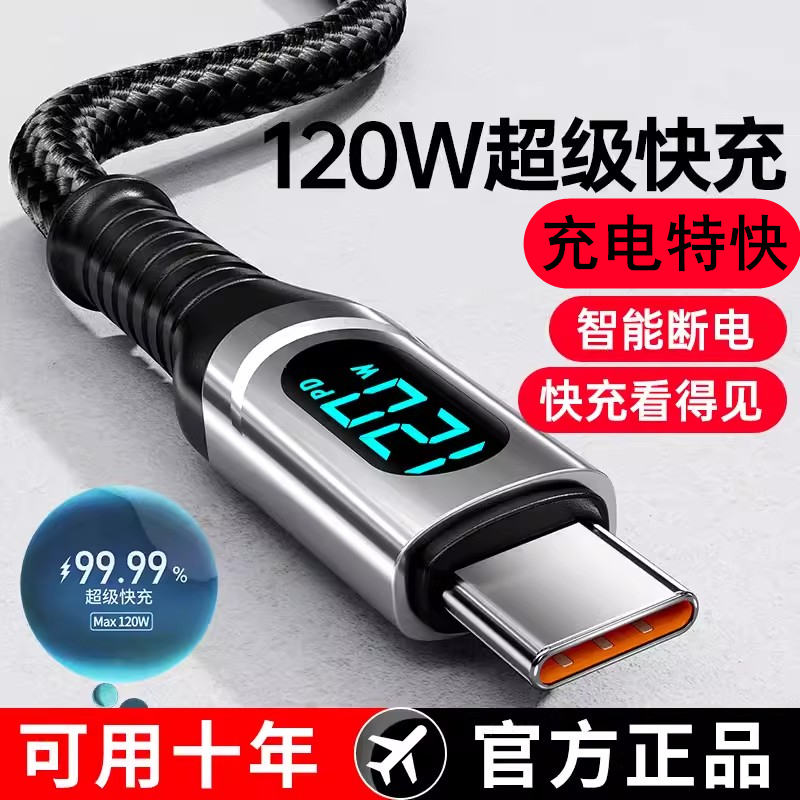 120W超级快充数据线Type-C智能断电数字显示适用华为荣耀小米OPPO闪充vivo充电线-图2