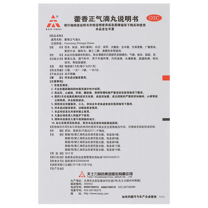 11.6！包邮】天士力 藿香正气滴丸9袋 理气外感风寒头痛腹胀呕吐 - 图1