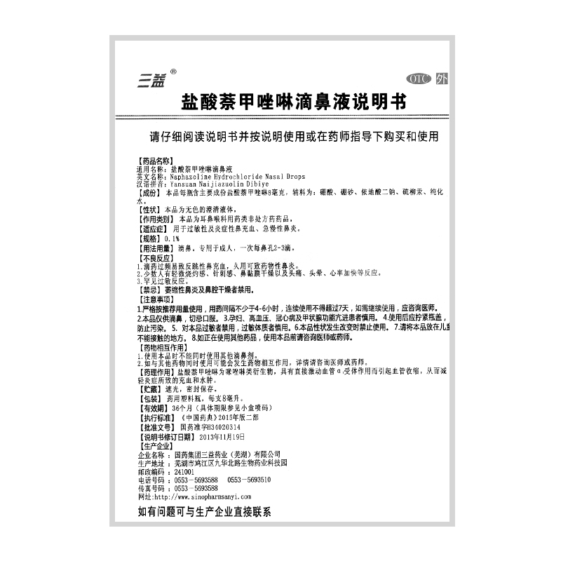 三益盐酸萘甲唑啉滴鼻液滴鼻剂8ml过敏性炎症性鼻充血急慢性鼻炎-图2