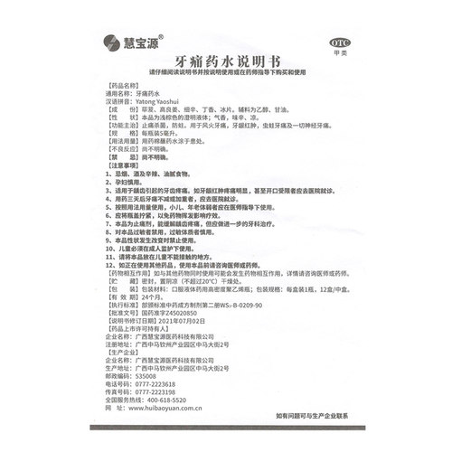 四方同泰 牙痛药水 5ml*1瓶/盒牙龈红肿虫蛀牙痛 - 图2