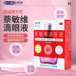 红润洁博士伦萘敏维滴眼液药水15ml眼睛疲劳结膜充血红色装眼药水
