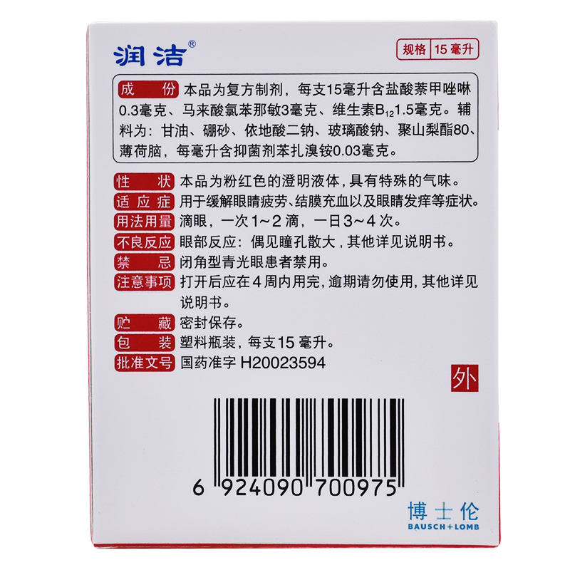 红润洁博士伦萘敏维滴眼液药水15ml眼睛疲劳结膜充血红色装眼药水-图1