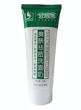 好脸面祛痘洗面奶美肌控油