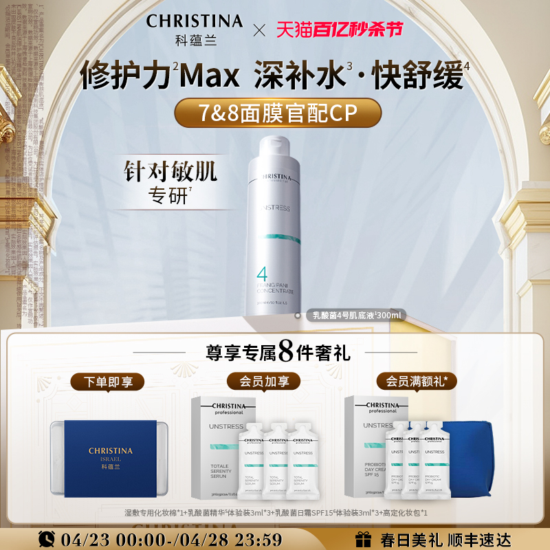 CHRISTINA科蕴兰乳酸菌4号肌底液敏感肌修护舒缓保湿78面膜CP院线