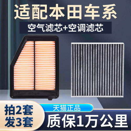 适配本田思域雅阁新飞度锋范XRV缤智CRV凌派空气滤芯空调滤清器格 - 图1
