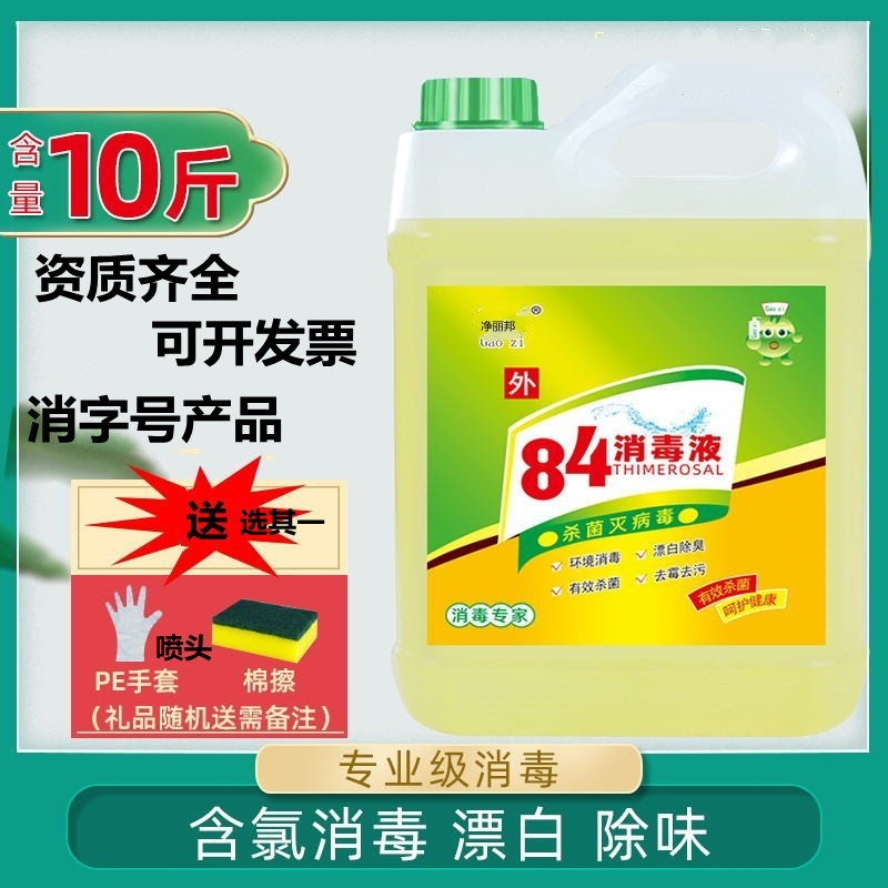 84消毒液大桶装10斤含氯家用杀菌公斤消毒水衣物漂白宠物室内除菌 - 图0