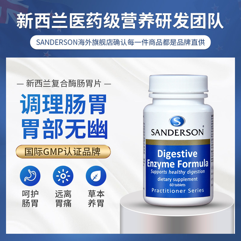 新西兰消化酶养胃调理肠胃食品保* Sanderson海外益生菌