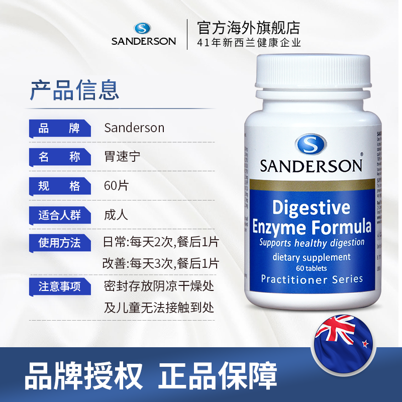 新西兰消化酶养胃食品修复胃粘膜 Sanderson海外益生菌