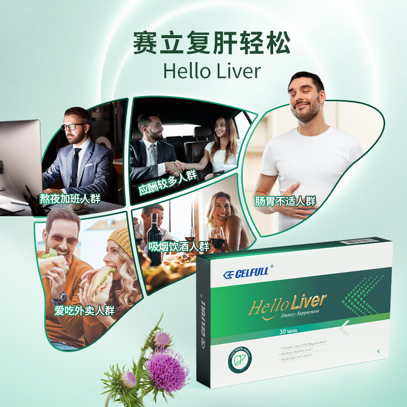 赛立复肝轻松奶蓟草片男女士水飞蓟 CELFULL海外蓟类