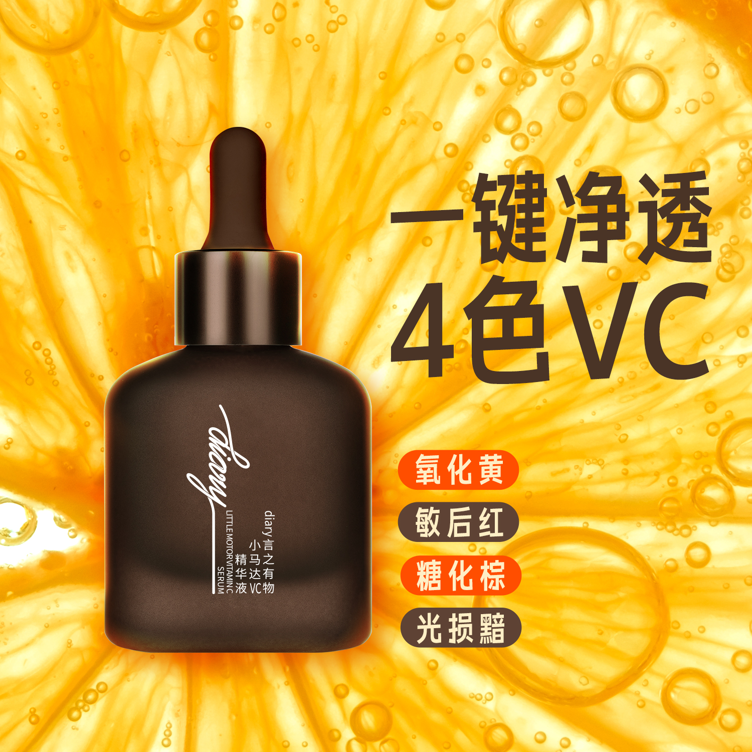 小马达*言之有物面部精华液VC油橄榄去黄提亮改善暗沉抗糖抗氧化*