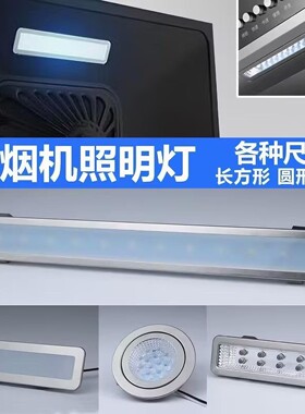 适配海尔苏泊尔华帝百得油烟机照明灯集成灶灯长方圆形吸顶灯配件