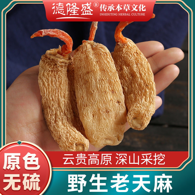 云南500g新鲜晒干货非野生特级天麻 德隆盛天麻