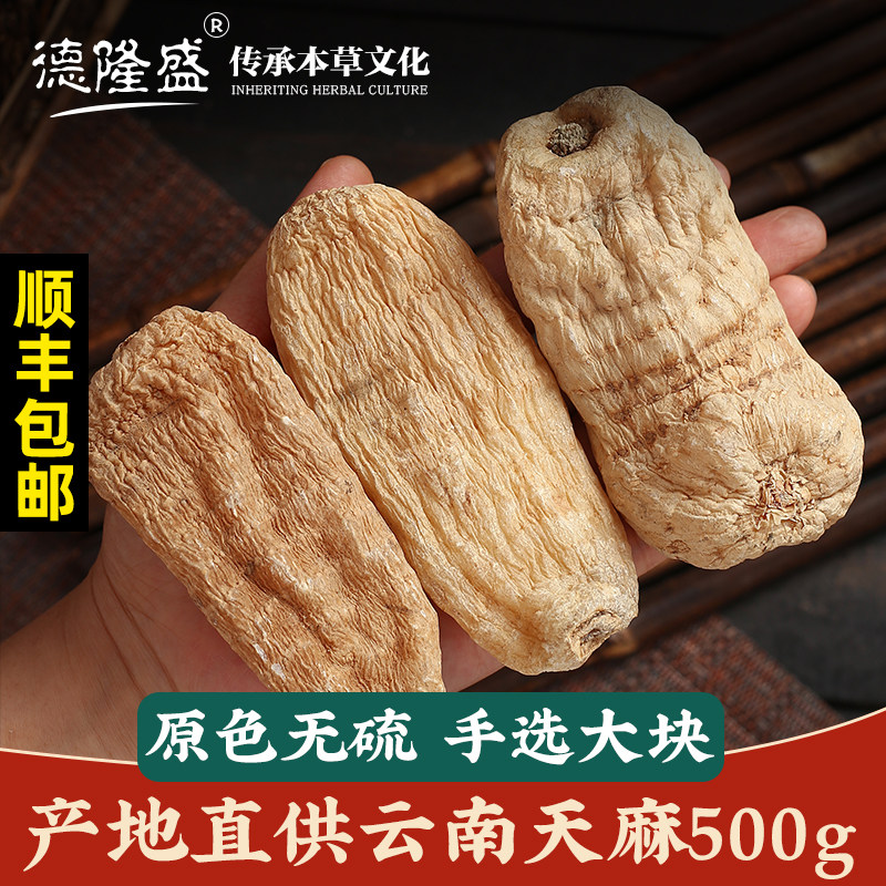 500g云南昭通正品晒干货非新鲜天麻 德隆盛天麻