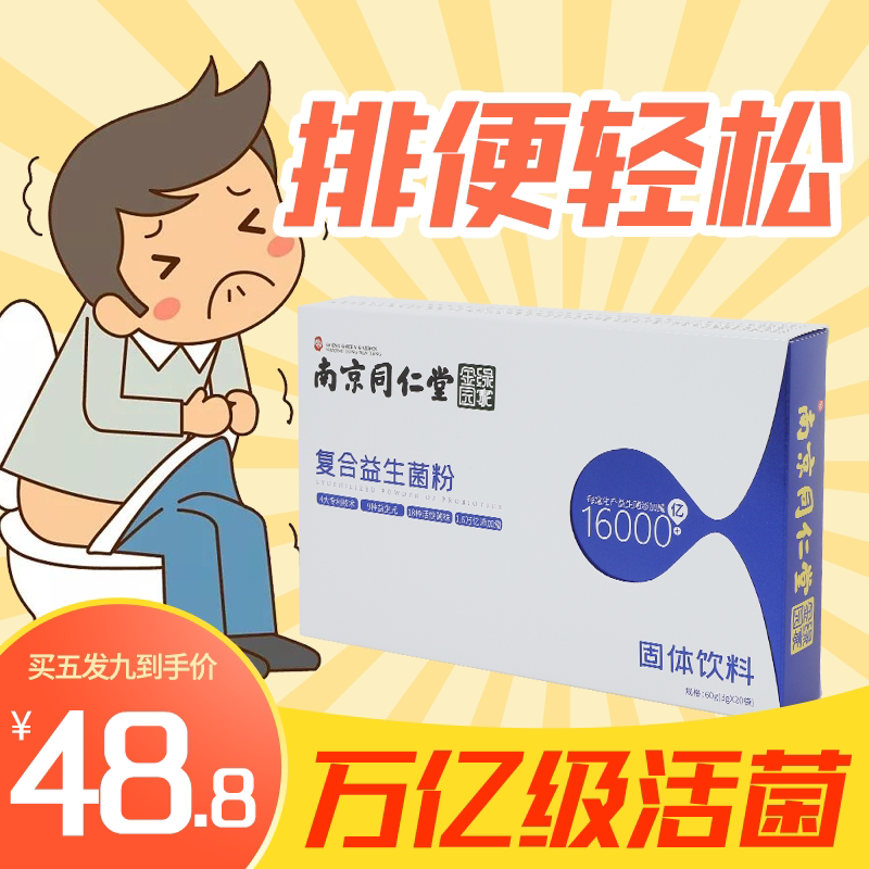 同仁堂复合元大人成年肠道益生菌 佗医世家益生菌