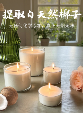 天然椰子蜡无烟无味香薰蜡烛