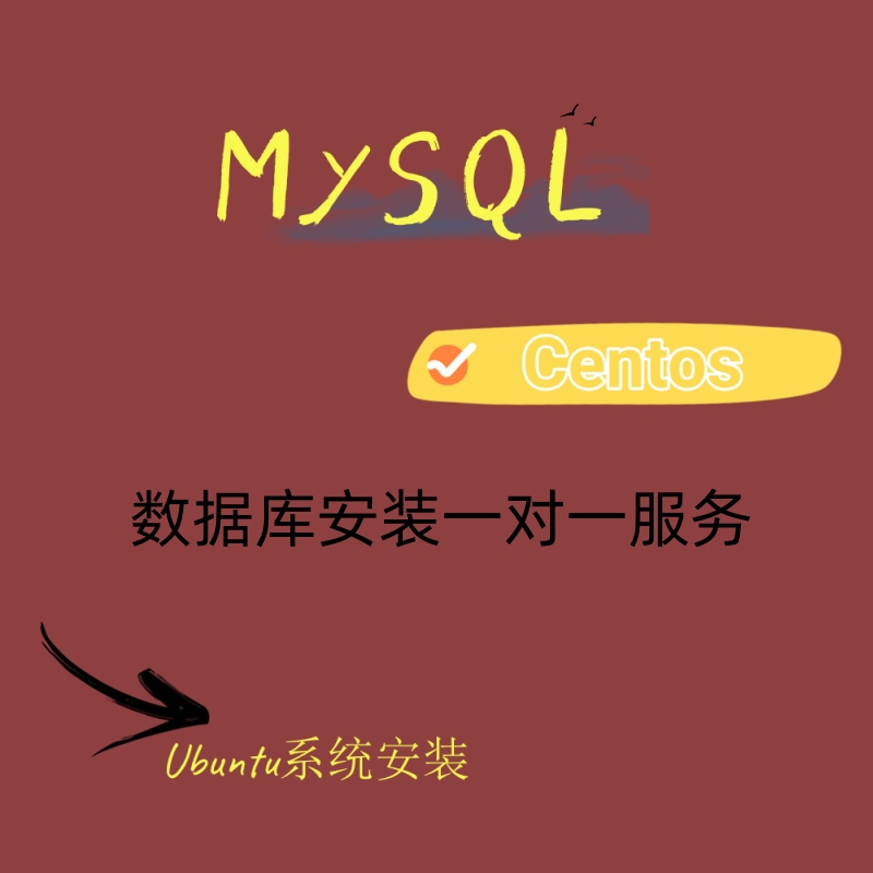 mysql数据库远程安装部署CentOS/Ubuntu/Linux在线安装 - 图2