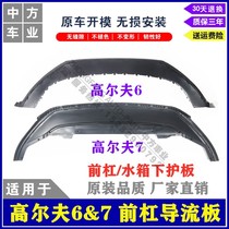 Applicable golf 6 7 7 5 front lever diversion plate water tank lower guard plate car bottom protective spoiler front lip chin