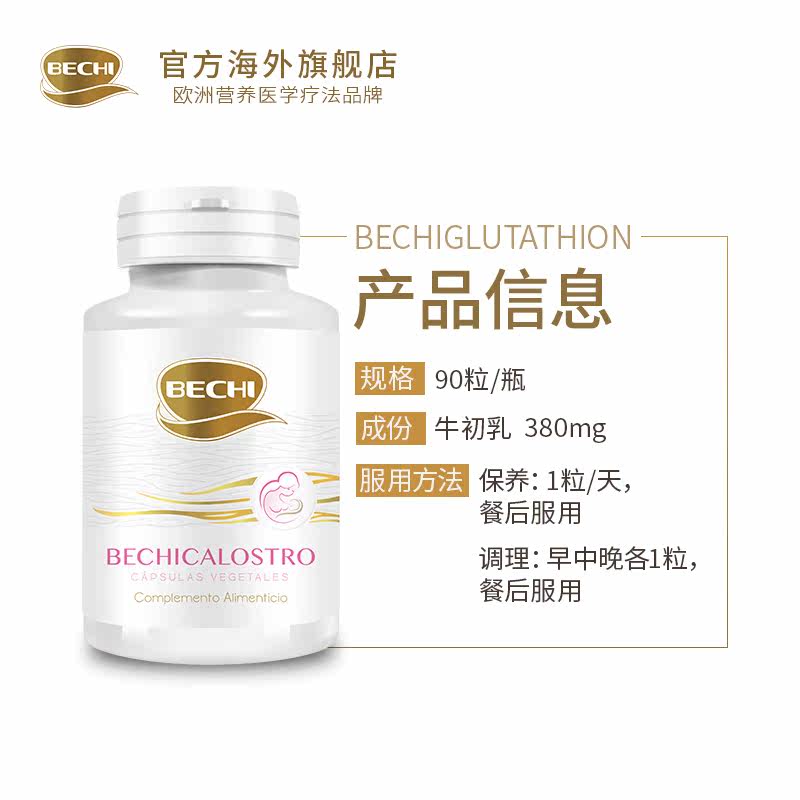 bechi 72小时新鲜牛初乳原产胶囊 BECHI海外牛初乳