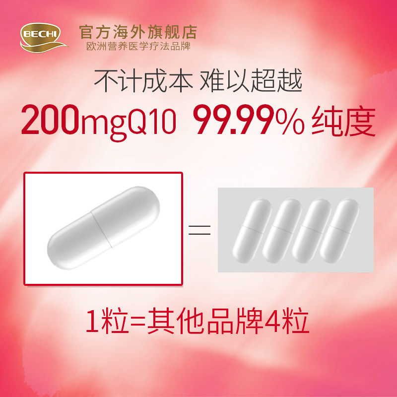 bechi辅酶q10保护心脑健康胶囊 BECHI海外辅酶Q10