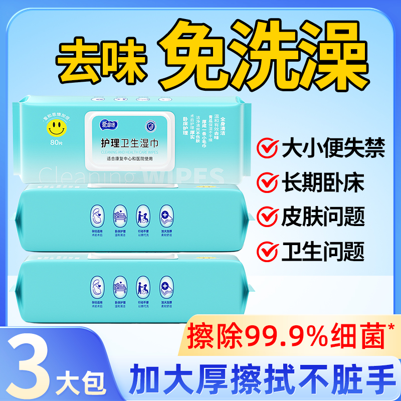 爱恩倍护理卧床老人用品湿纸巾湿厕纸家庭大包成人住院擦屁股湿巾
