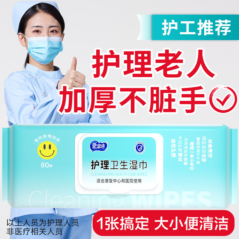 爱恩倍护理失禁卧床老人用品湿纸巾家庭大包住院擦屁股湿巾湿厕纸