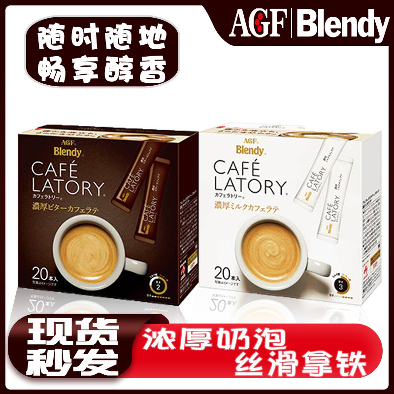 日本进口AGF布兰迪Blendy LATORY速溶咖啡醇厚偏甜微苦牛奶拿铁-图0