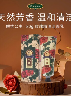 解忧公主薰衣草与玫瑰精油洁面乳