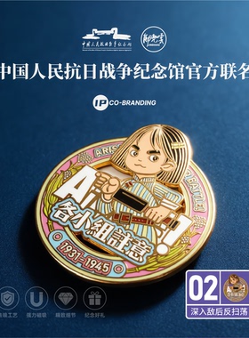 深入敌后反扫荡抗战馆联名冰箱贴