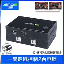 Aimai sees computer synchronizers two computers a set of 2-mouth one-control two-switcher USB mouse keyboard DNF Lands