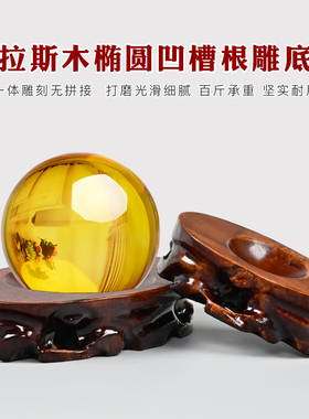 木雕根雕椭圆形凹槽球形实木底座