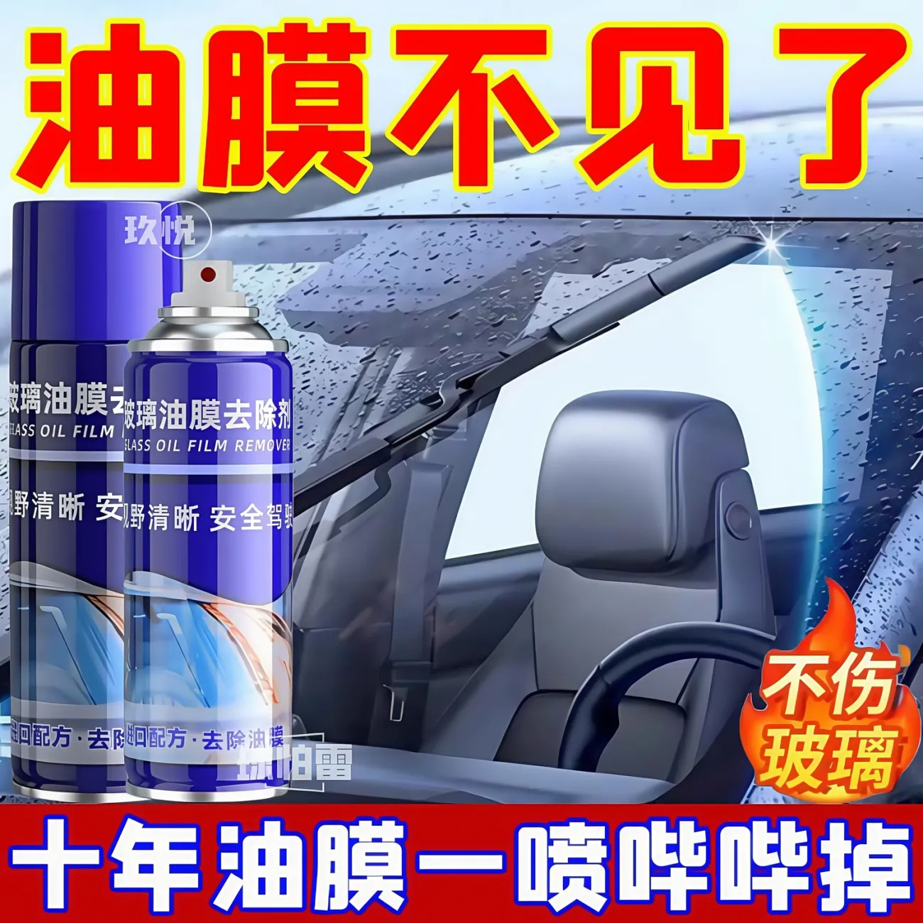 汽车前挡风玻璃油膜去除剂重度去油膜清洗剂强力除油膜清洁剂 - 图0