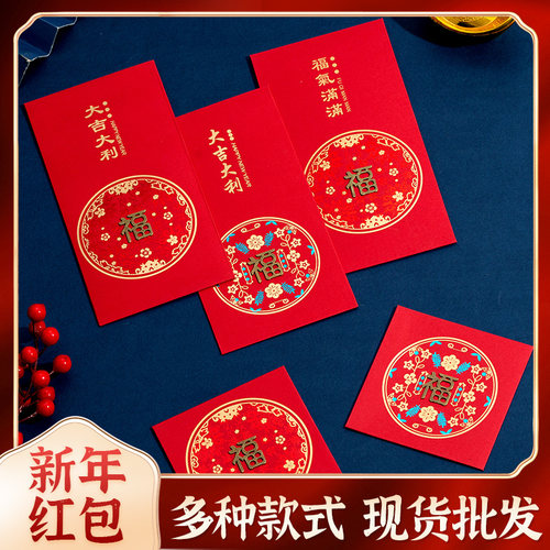 2026马年红包创意通用福字春节小红包袋过年压岁钱乔迁之喜利是封 - 图0