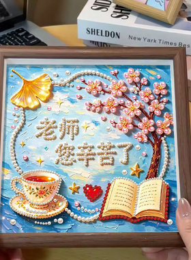 教师节珍珠画手工diy自制材料包儿童钻石画幼儿园学生送老师礼物