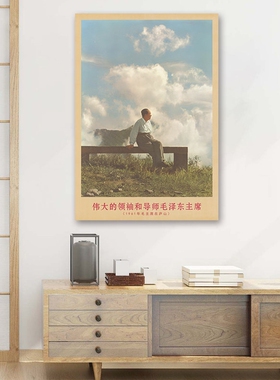毛主席画像1961年主席在庐山时复古宣传画客厅墙画书房装饰海报画