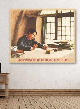 毛主席画像撰写《论持久战》复古宣传画客厅墙画书房装饰画海报画