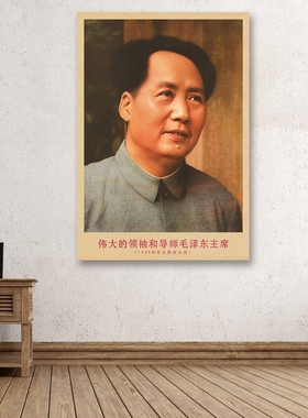 毛主席画像1949年主席在北京复古宣传画客厅墙画书房装饰画海报画