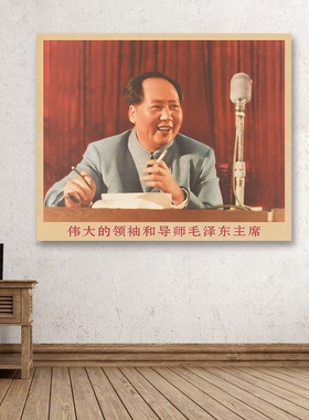 毛主席画像主席在会议上发言复古宣传画客厅墙画书房装饰画海报画