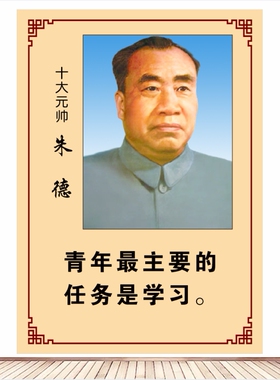 毛泽东名言校园教室文化墙贴壁画周恩来朱德爱国海报励志标语贴画