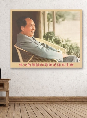 毛主席画像主席藤椅坐像复古宣传画伟人客厅墙画书房装饰画海报画
