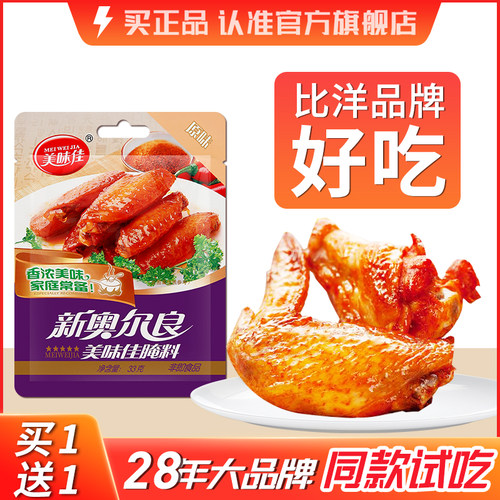 美味佳新奥尔良腌料调料烤鸡翅腌制料官方旗舰店烤翅粉家用0添加 - 图1