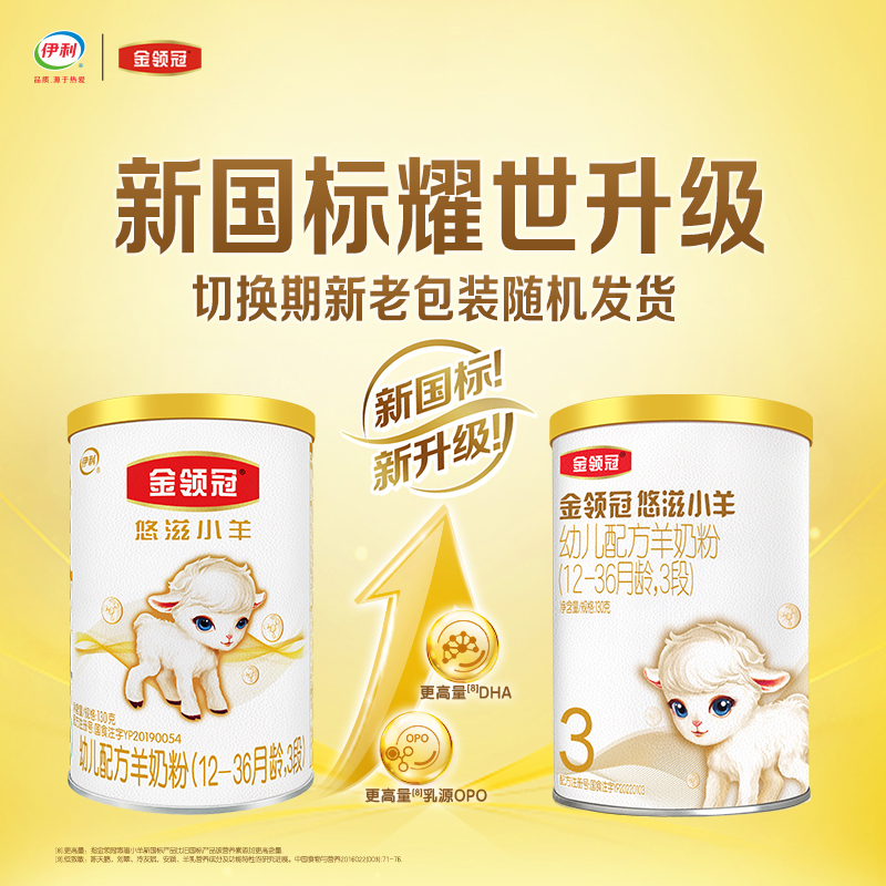 【旗舰店正品】伊利金领冠新国标悠滋小羊3段婴儿羊奶粉700g*6罐
