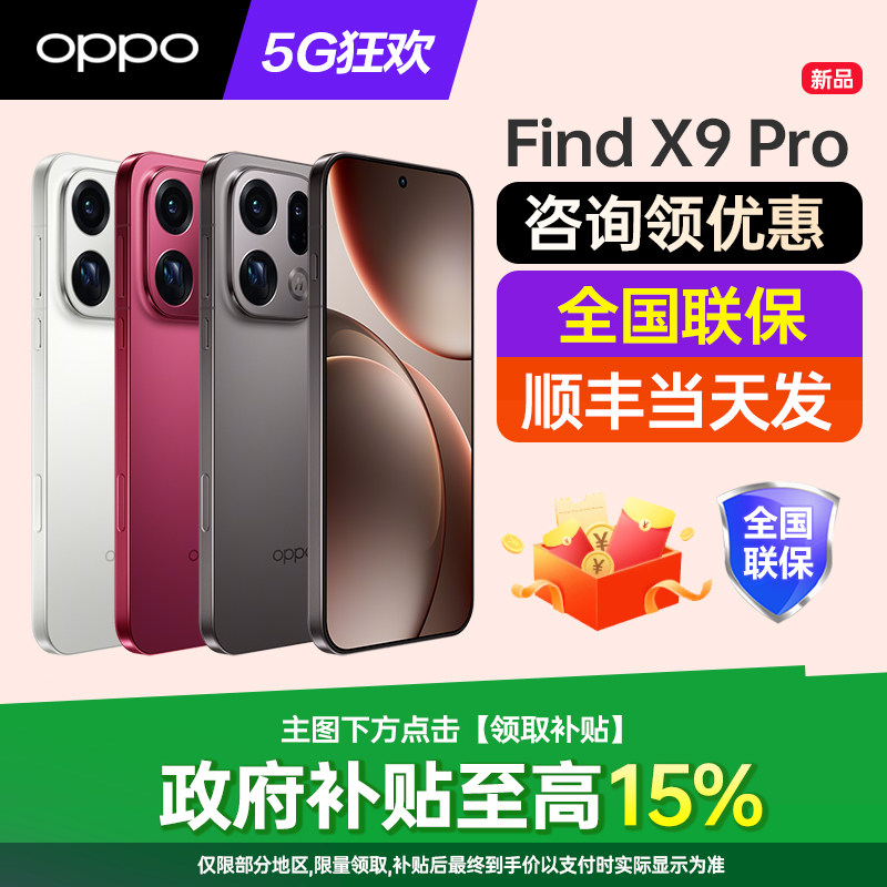 政府补贴10% OPPO Find X9 Pro oppofindx9pro手机新款上市oppo手机官方旗舰店官网新品findx8pro手机 ultra