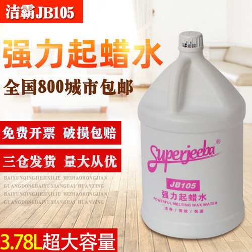 白云洁霸JB105强力起蜡水快速去蜡地板地面水洗蜡除旧蜡地面清洁 - 图0