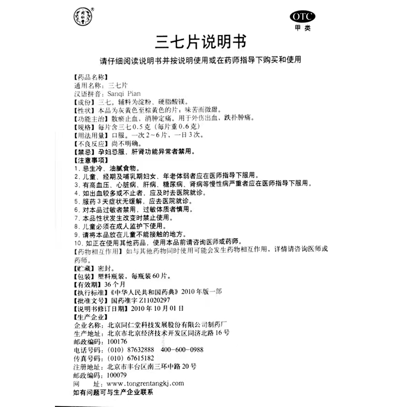 同仁堂三七片60片*1瓶/盒散瘀止血消肿止痛用于外伤出血跌扑肿痛