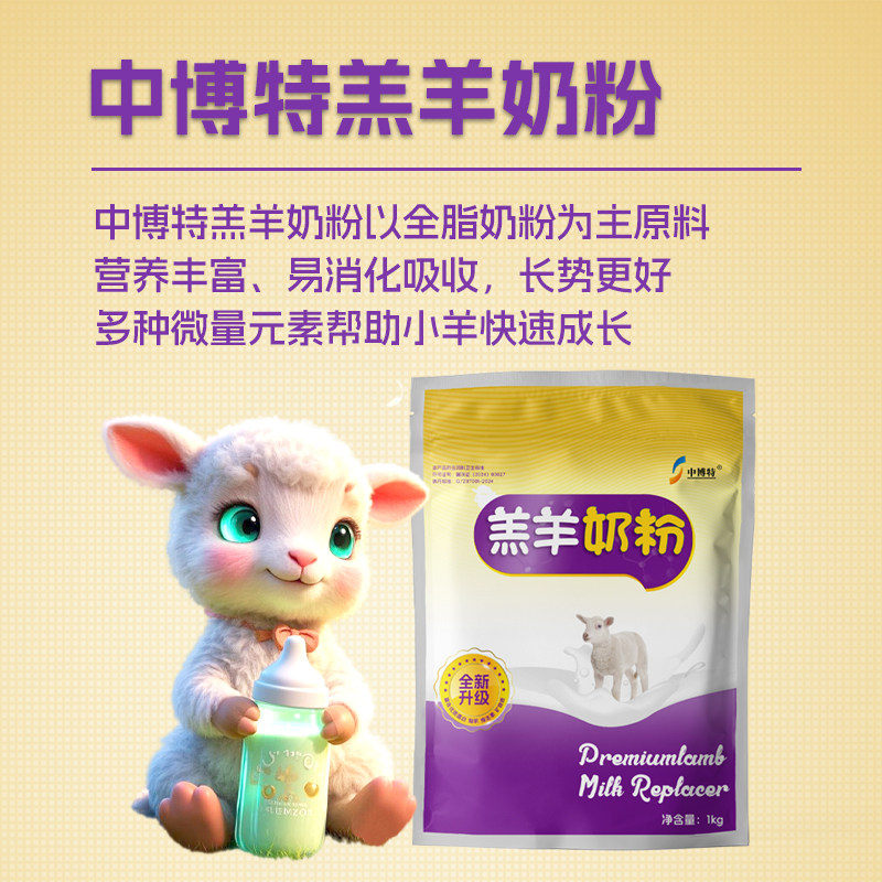 中博特羔羊奶粉小羊羔专用奶粉初生羔羊吃的专用奶粉山羊绵羊兽用,淘宝优惠券,粉丝福利购,淘宝优惠卷