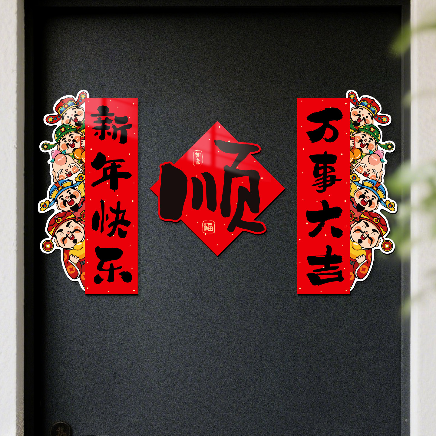 磁吸对联2026新款马年新年春节入户门春联门贴装饰福字布置乔迁贴,淘宝优惠券,粉丝福利购,淘宝优惠卷