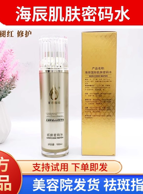 海辰国际 肌肤密码水 100ml 舒缓 修复镇敏 退红 补水 美容院正品